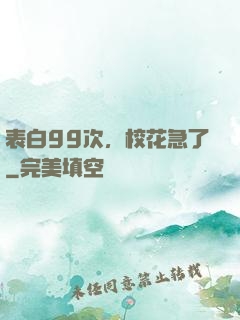 表白99次，校花急了