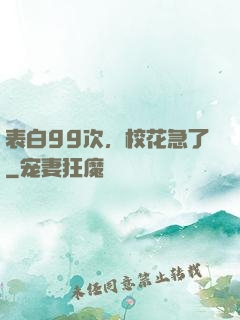 表白99次，校花急了
