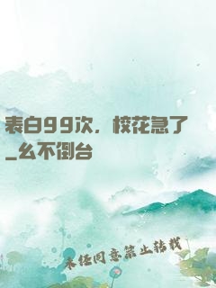 表白99次，校花急了