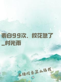 表白99次，校花急了
