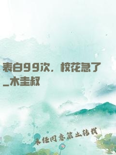 表白99次，校花急了
