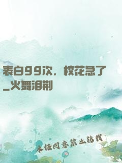表白99次，校花急了