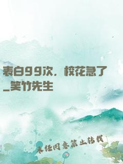 表白99次，校花急了