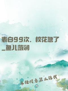 表白99次，校花急了
