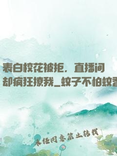 表白校花被拒，直播间却疯狂撩我