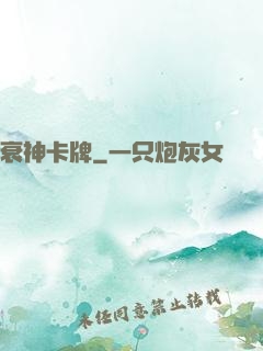 衰神卡牌