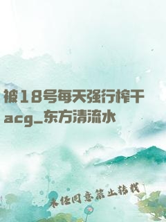 被18号每天强行榨干acg