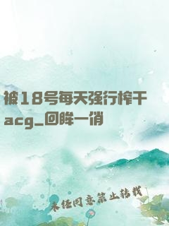 被18号每天强行榨干acg