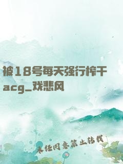 被18号每天强行榨干acg