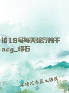 被18号每天强行榨干acg