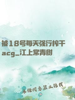 被18号每天强行榨干acg
