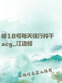 被18号每天强行榨干acg