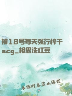 被18号每天强行榨干acg
