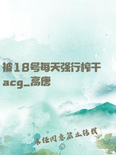被18号每天强行榨干acg