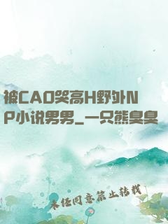 被CAO哭高H野外NP小说男男