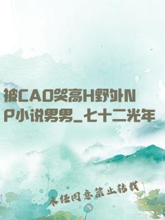 被CAO哭高H野外NP小说男男