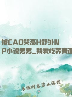 被CAO哭高H野外NP小说男男