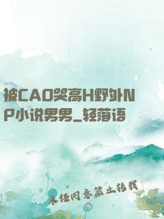 被CAO哭高H野外NP小说男男