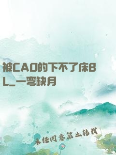 被CAO的下不了床BL