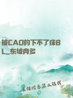 被CAO的下不了床BL