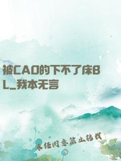 被CAO的下不了床BL