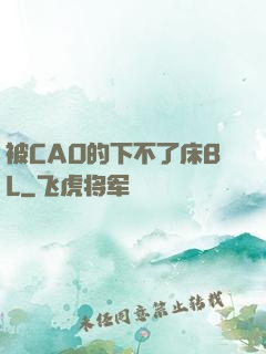 被CAO的下不了床BL
