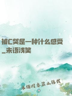 被C哭是一种什么感受
