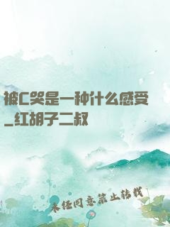 被C哭是一种什么感受