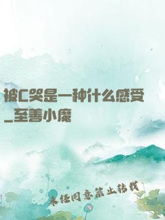 被C哭是一种什么感受