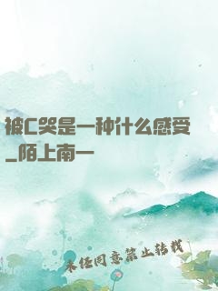 被C哭是一种什么感受