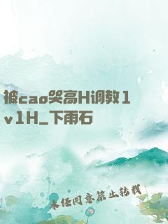 被cao哭高H调教1v1H