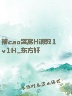 被cao哭高H调教1v1H