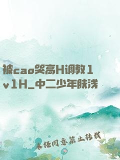被cao哭高H调教1v1H