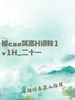 被cao哭高H调教1v1H