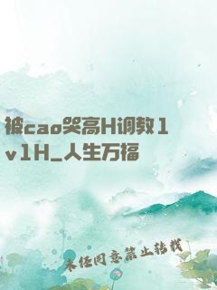 被cao哭高H调教1v1H