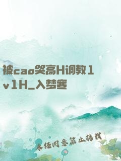 被cao哭高H调教1v1H
