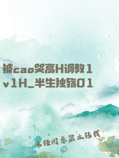 被cao哭高H调教1v1H