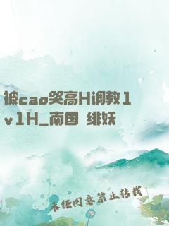 被cao哭高H调教1v1H