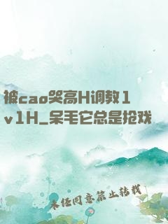 被cao哭高H调教1v1H