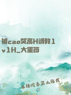 被cao哭高H调教1v1H