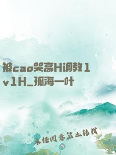 被cao哭高H调教1v1H