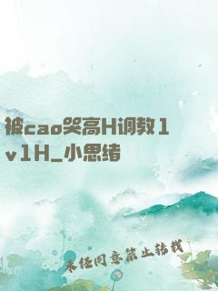 被cao哭高H调教1v1H