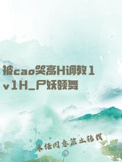 被cao哭高H调教1v1H