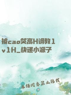 被cao哭高H调教1v1H