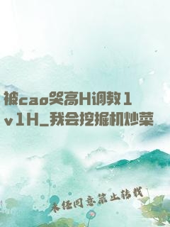 被cao哭高H调教1v1H