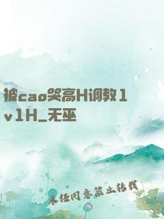 被cao哭高H调教1v1H