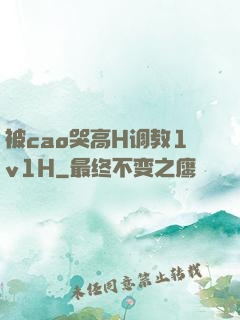 被cao哭高H调教1v1H
