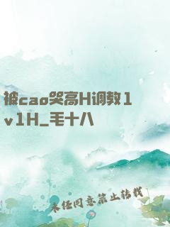 被cao哭高H调教1v1H
