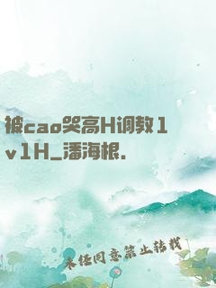 被cao哭高H调教1v1H