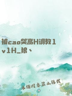 被cao哭高H调教1v1H